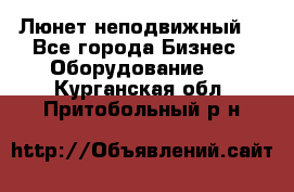 Люнет неподвижный. - Все города Бизнес » Оборудование   . Курганская обл.,Притобольный р-н
